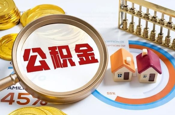 菏泽住房公积金封存怎么回事（住房公积金封存状态是什么情况）