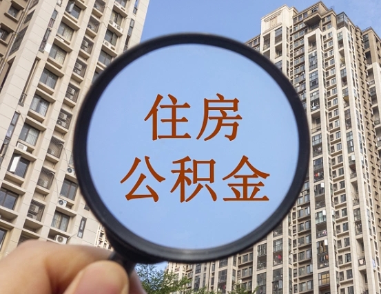 菏泽缺钱怎么把公积金提取出来（没钱怎么取公积金）