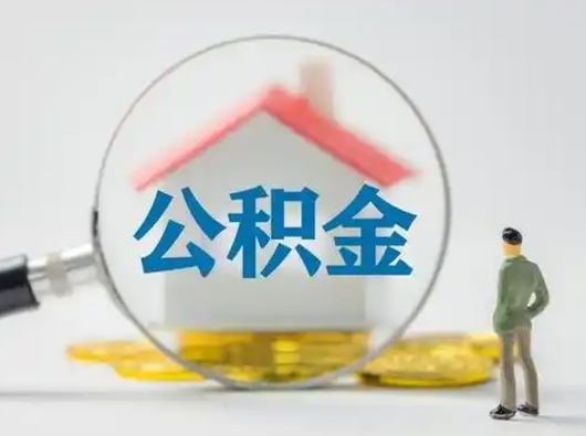 菏泽公积金怎么退出来在哪里退（公积金怎么退款申请流程）